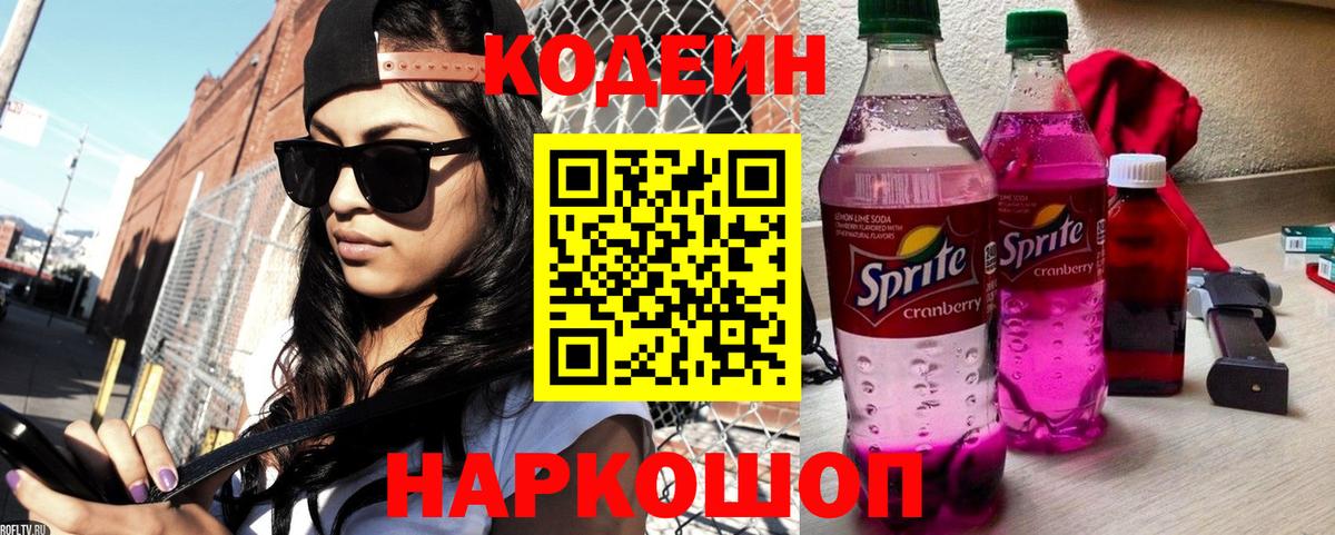 Павлово  Кодеиновый сироп Lean Purple Drank  Вход с VPN 